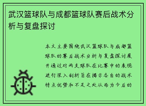 武汉篮球队与成都篮球队赛后战术分析与复盘探讨