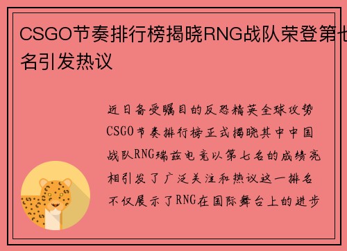 CSGO节奏排行榜揭晓RNG战队荣登第七名引发热议