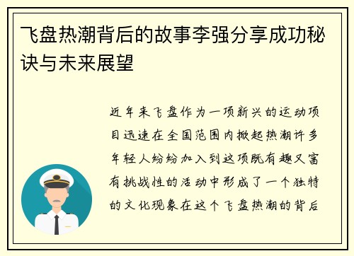 飞盘热潮背后的故事李强分享成功秘诀与未来展望
