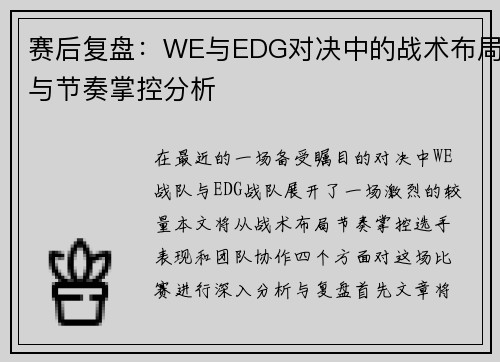 赛后复盘：WE与EDG对决中的战术布局与节奏掌控分析