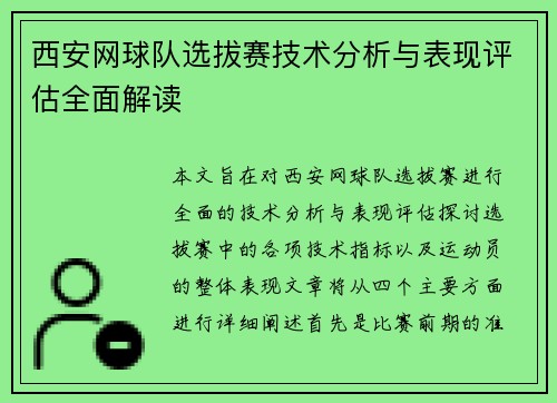 西安网球队选拔赛技术分析与表现评估全面解读