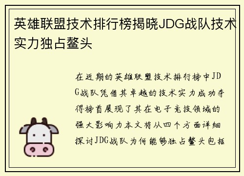 英雄联盟技术排行榜揭晓JDG战队技术实力独占鳌头