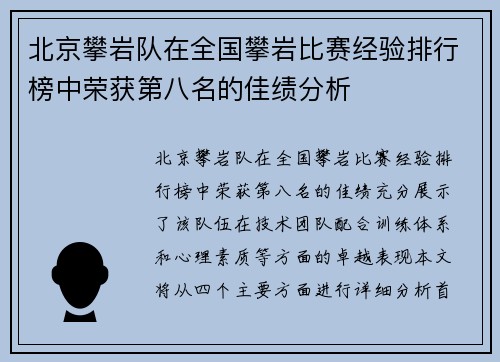 北京攀岩队在全国攀岩比赛经验排行榜中荣获第八名的佳绩分析