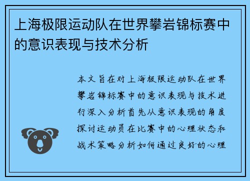 上海极限运动队在世界攀岩锦标赛中的意识表现与技术分析