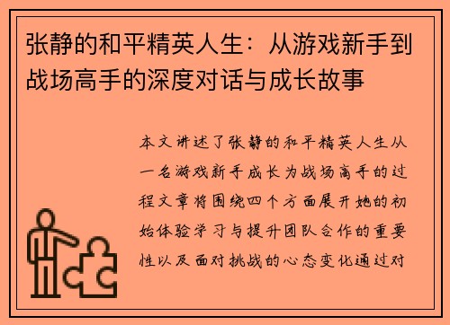 张静的和平精英人生：从游戏新手到战场高手的深度对话与成长故事