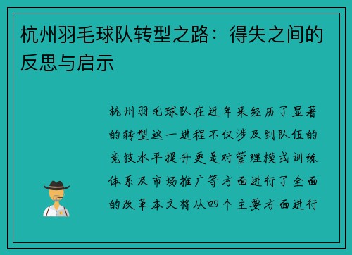 杭州羽毛球队转型之路：得失之间的反思与启示