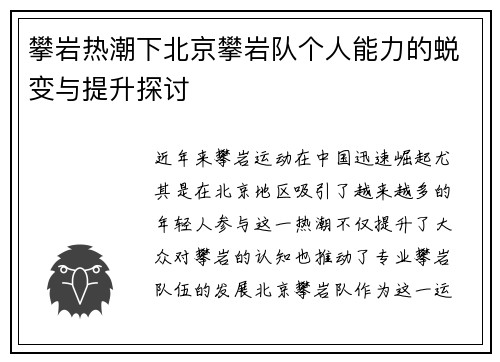 攀岩热潮下北京攀岩队个人能力的蜕变与提升探讨
