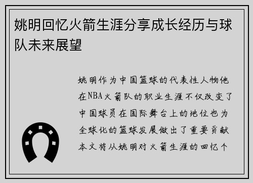 姚明回忆火箭生涯分享成长经历与球队未来展望