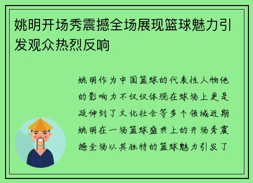 姚明开场秀震撼全场展现篮球魅力引发观众热烈反响