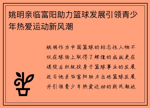 姚明亲临富阳助力篮球发展引领青少年热爱运动新风潮