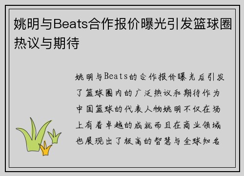 姚明与Beats合作报价曝光引发篮球圈热议与期待