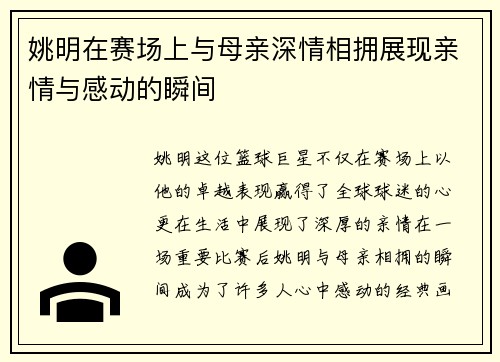 姚明在赛场上与母亲深情相拥展现亲情与感动的瞬间