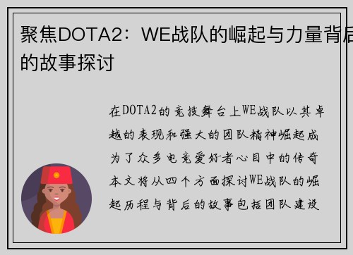 聚焦DOTA2：WE战队的崛起与力量背后的故事探讨