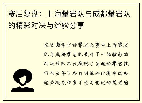 赛后复盘：上海攀岩队与成都攀岩队的精彩对决与经验分享