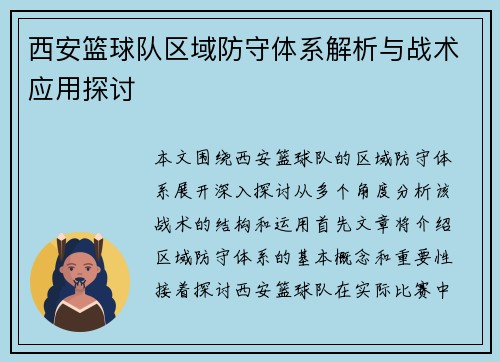 西安篮球队区域防守体系解析与战术应用探讨