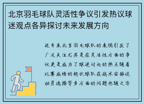 北京羽毛球队灵活性争议引发热议球迷观点各异探讨未来发展方向