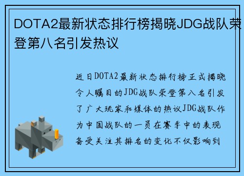 DOTA2最新状态排行榜揭晓JDG战队荣登第八名引发热议
