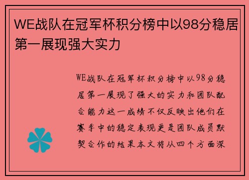 WE战队在冠军杯积分榜中以98分稳居第一展现强大实力