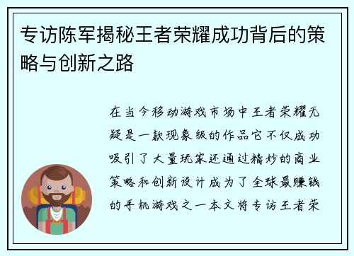 专访陈军揭秘王者荣耀成功背后的策略与创新之路