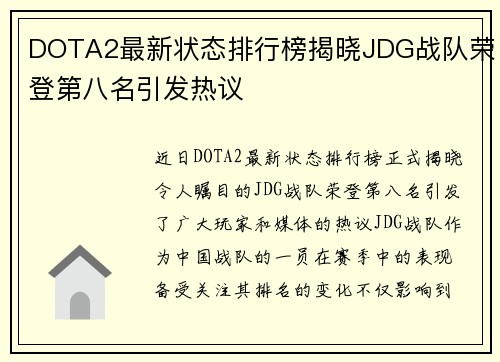 DOTA2最新状态排行榜揭晓JDG战队荣登第八名引发热议