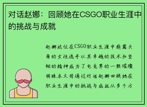 对话赵娜：回顾她在CSGO职业生涯中的挑战与成就