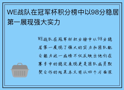 WE战队在冠军杯积分榜中以98分稳居第一展现强大实力