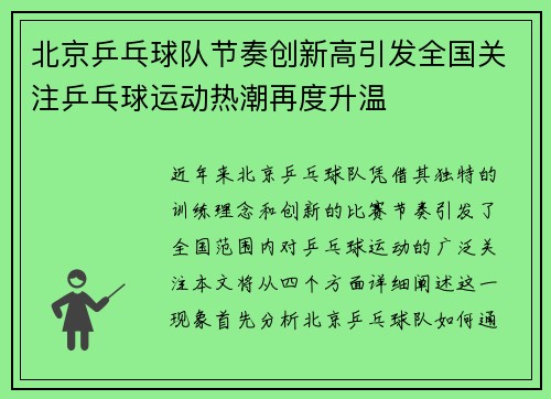 北京乒乓球队节奏创新高引发全国关注乒乓球运动热潮再度升温