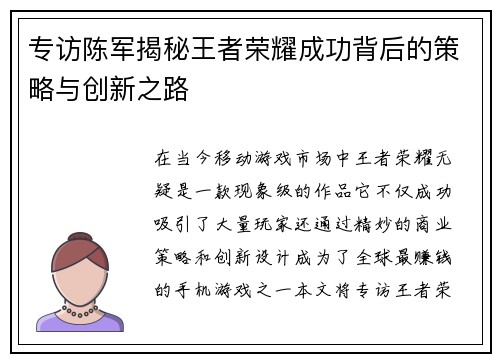 专访陈军揭秘王者荣耀成功背后的策略与创新之路