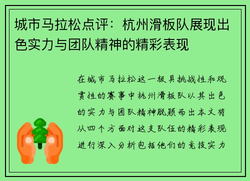 城市马拉松点评：杭州滑板队展现出色实力与团队精神的精彩表现