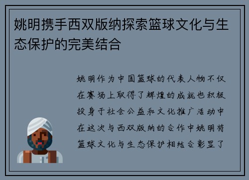 姚明携手西双版纳探索篮球文化与生态保护的完美结合