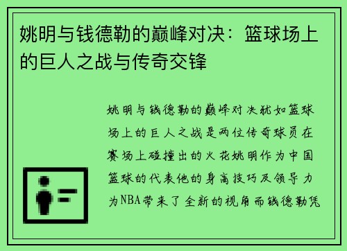 姚明与钱德勒的巅峰对决：篮球场上的巨人之战与传奇交锋