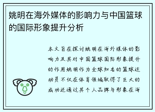 姚明在海外媒体的影响力与中国篮球的国际形象提升分析