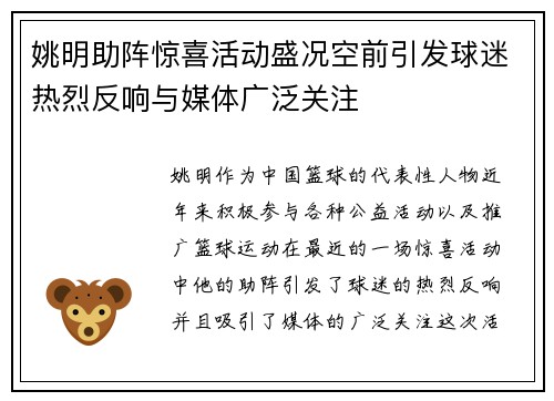 姚明助阵惊喜活动盛况空前引发球迷热烈反响与媒体广泛关注