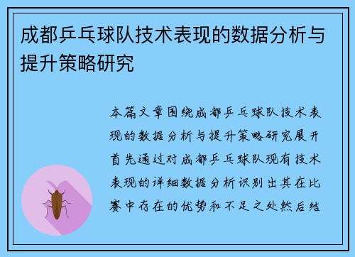 成都乒乓球队技术表现的数据分析与提升策略研究