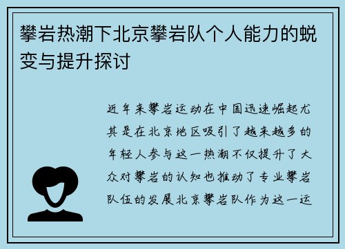 攀岩热潮下北京攀岩队个人能力的蜕变与提升探讨