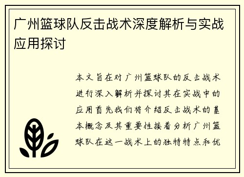 广州篮球队反击战术深度解析与实战应用探讨