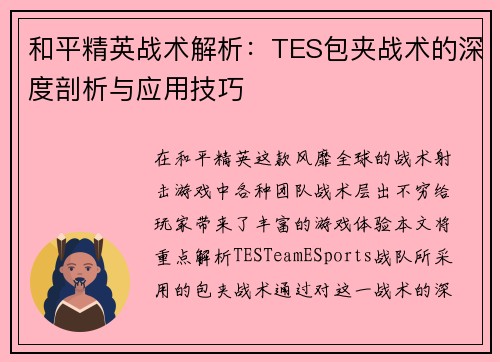 和平精英战术解析：TES包夹战术的深度剖析与应用技巧