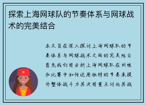探索上海网球队的节奏体系与网球战术的完美结合