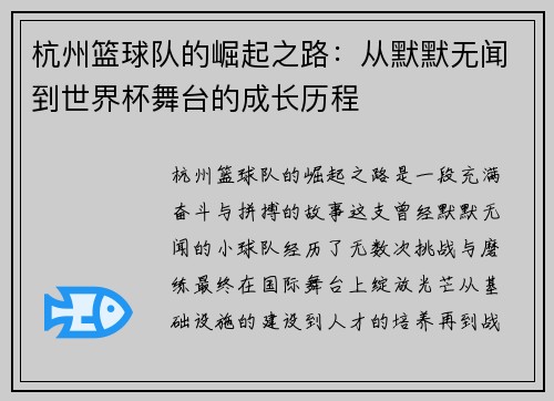 杭州篮球队的崛起之路：从默默无闻到世界杯舞台的成长历程
