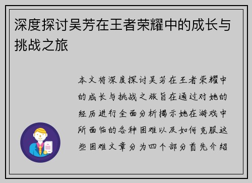 深度探讨吴芳在王者荣耀中的成长与挑战之旅