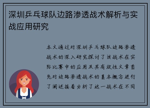 深圳乒乓球队边路渗透战术解析与实战应用研究