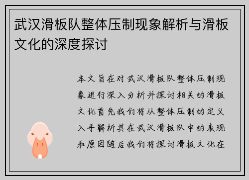 武汉滑板队整体压制现象解析与滑板文化的深度探讨