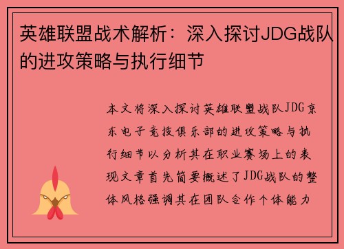 英雄联盟战术解析：深入探讨JDG战队的进攻策略与执行细节