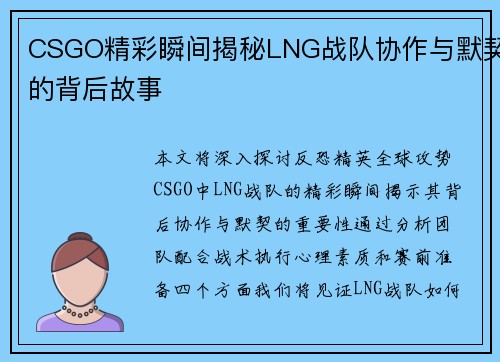 CSGO精彩瞬间揭秘LNG战队协作与默契的背后故事