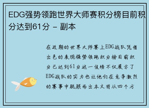 EDG强势领跑世界大师赛积分榜目前积分达到61分 - 副本