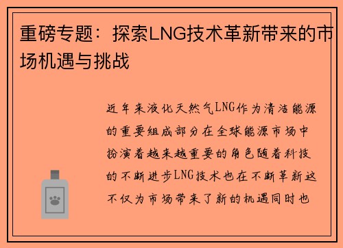 重磅专题：探索LNG技术革新带来的市场机遇与挑战