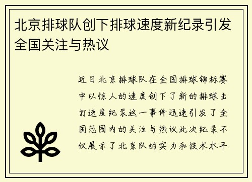 北京排球队创下排球速度新纪录引发全国关注与热议
