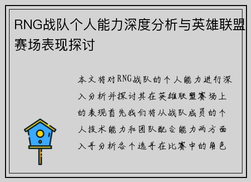 RNG战队个人能力深度分析与英雄联盟赛场表现探讨