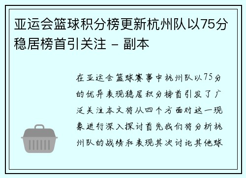 亚运会篮球积分榜更新杭州队以75分稳居榜首引关注 - 副本