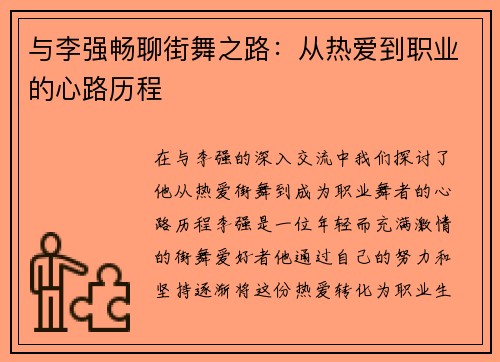 与李强畅聊街舞之路：从热爱到职业的心路历程